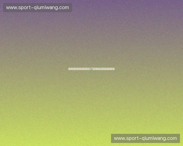 紫金荣耀碰撞航天城火种：湖人VS火箭，一场跨越时代的巅峰博弈