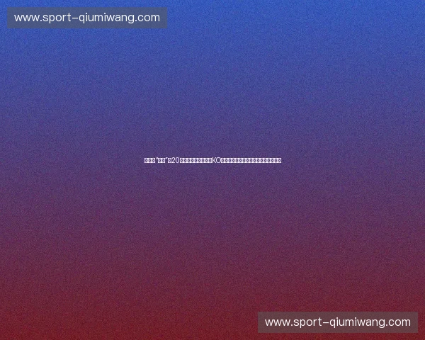 崩塌的“神坛”与20秒的真相：从徐晓东KO雷公看传统武学与现代效率的终极较量